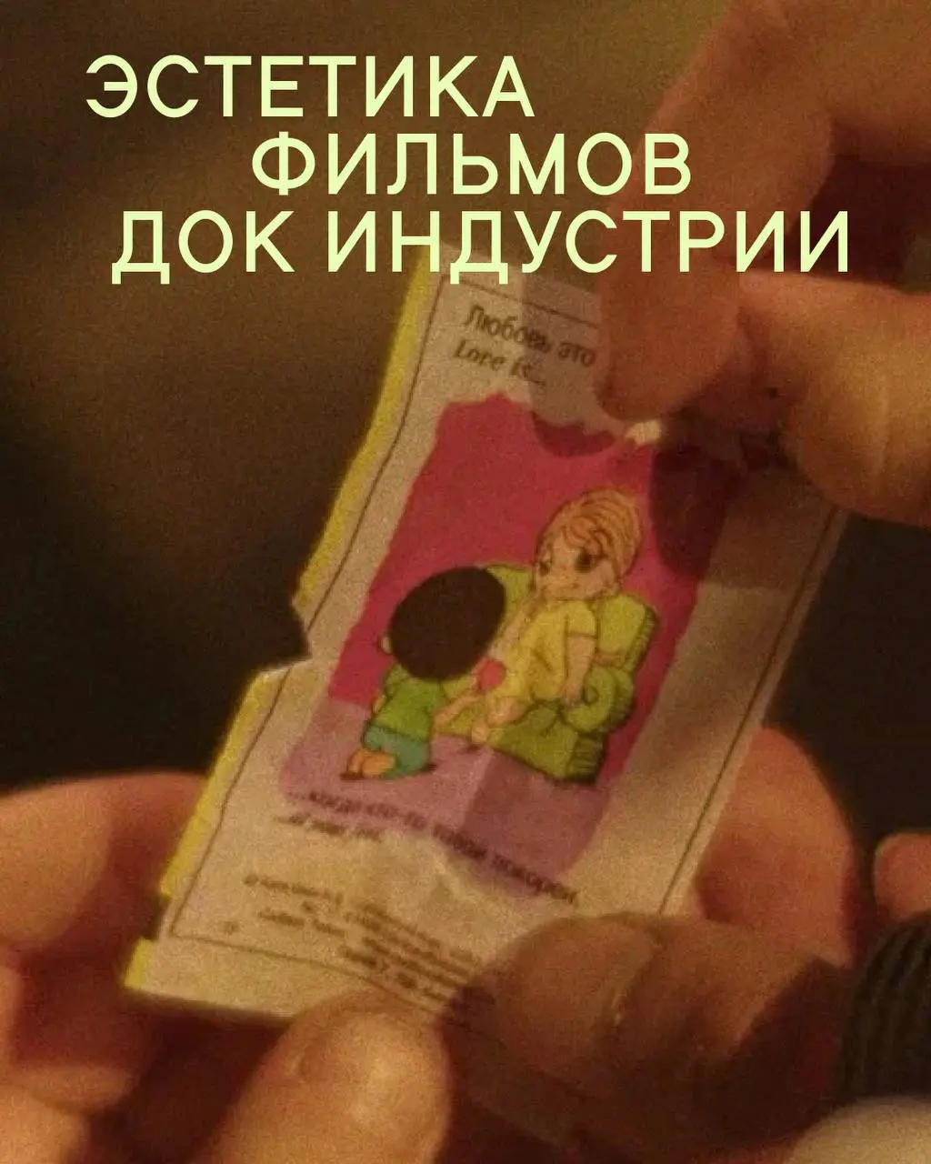 Док Индустрия: показы документальных фильмов