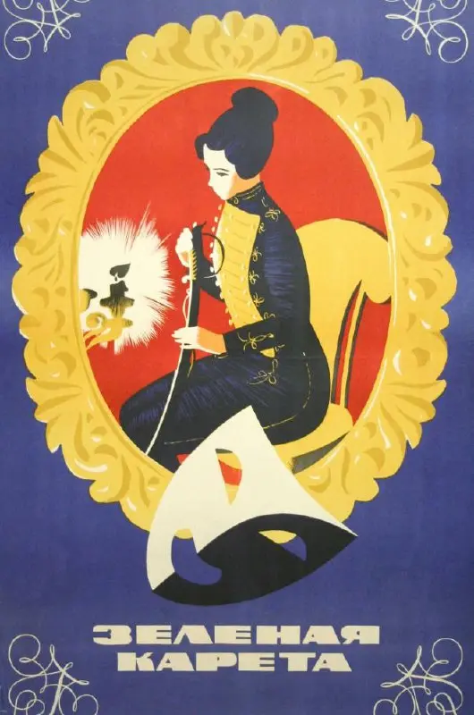 Зеленую карету (в Малом зале)