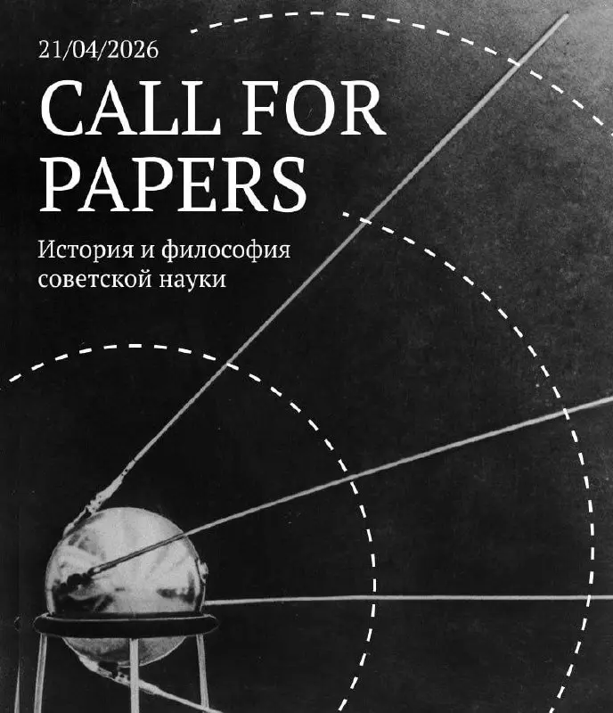 call for papers в спецвыпуск журнала «еще один» «Быстрее, выше, сильнее?» История и философия советской науки
