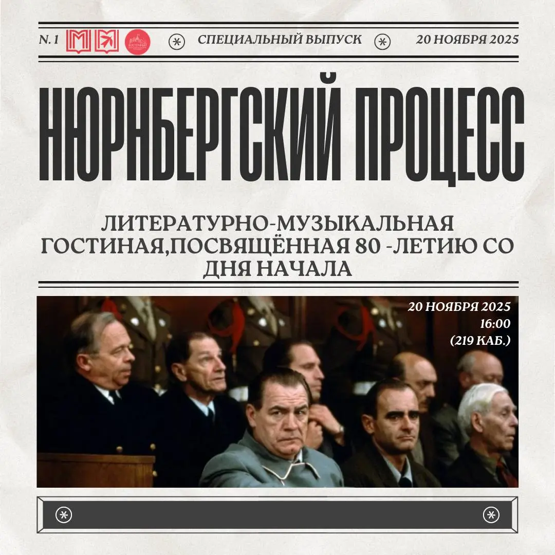Чтобы помнили. Литературно-музыкальная гостиная ко Дню памяти Нюрнбергского процесса