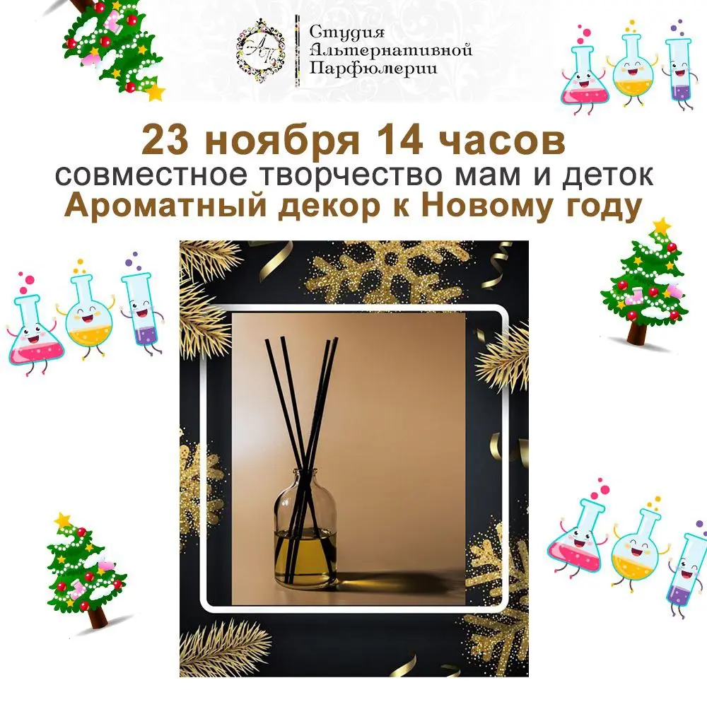 Аромадиффузорный мастер-класс