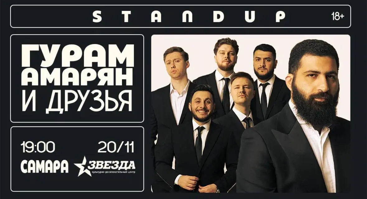 Стендап-концерт Гурама Амаряна и друзей