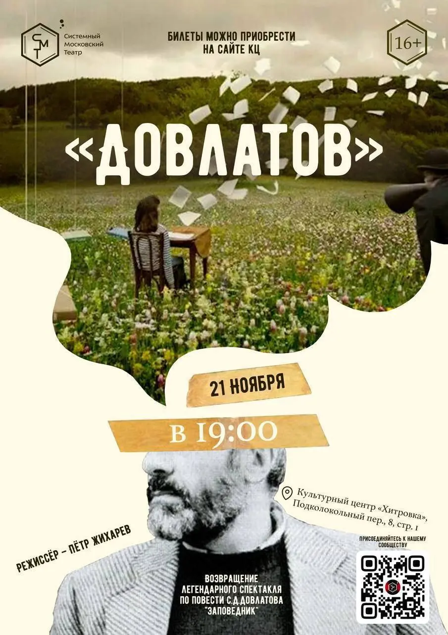 ДОВЛАТОВ в КУЛЬТУРНОМ ЦЕНТРЕ ХИТРОВКА
