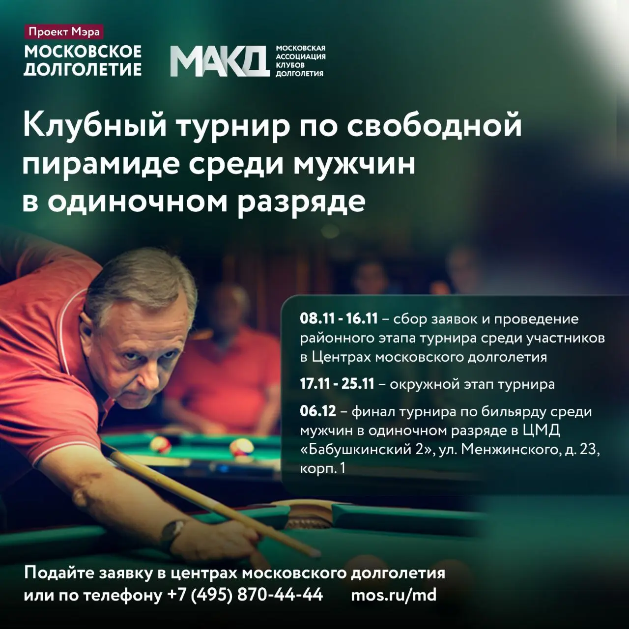 Клубный турнир по свободной пирамиде среди мужчин в одиночном разряде