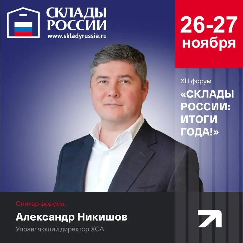 XIII форум Склады России: итоги года!