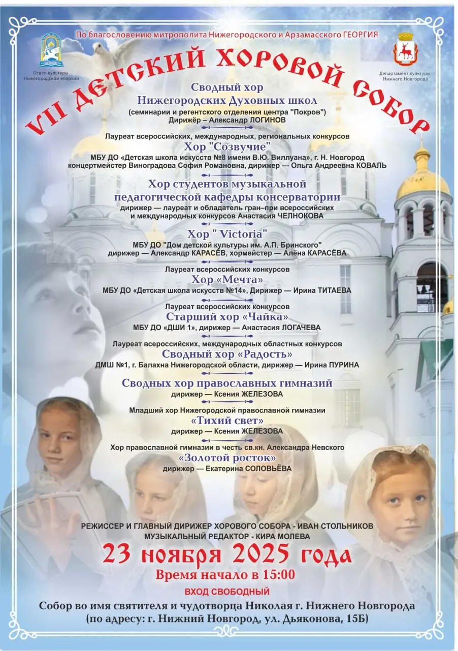 VII Детский хоровой собор