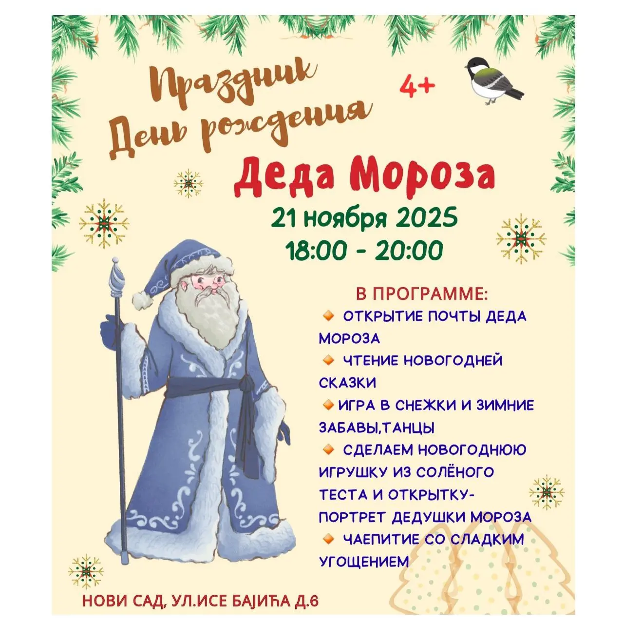 Празднование Дня Рождения Дедушки Мороза