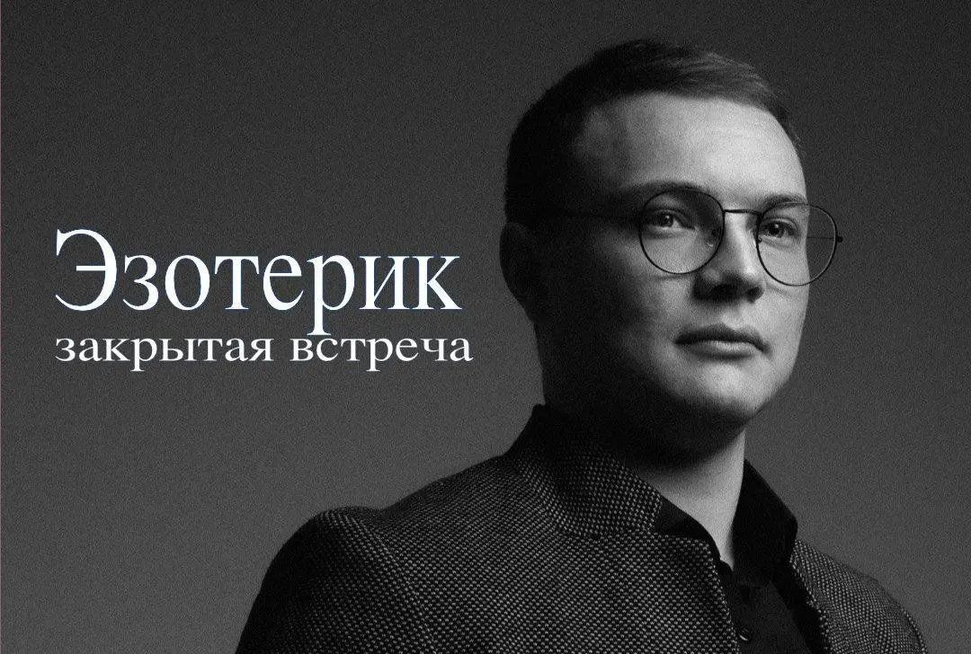 Закрытая встреча с Эзотериком