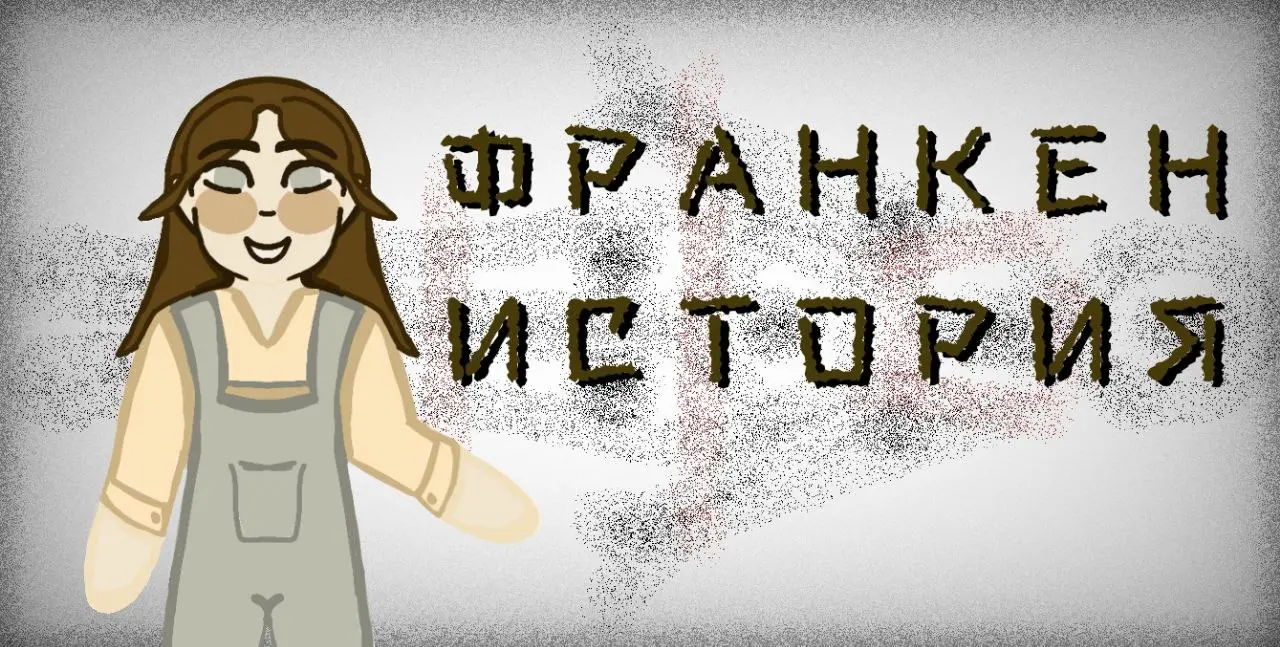 АРТ-ЧЕЛЛЕНДЖ «ФРАНКЕН-ИСТОРИЯ»