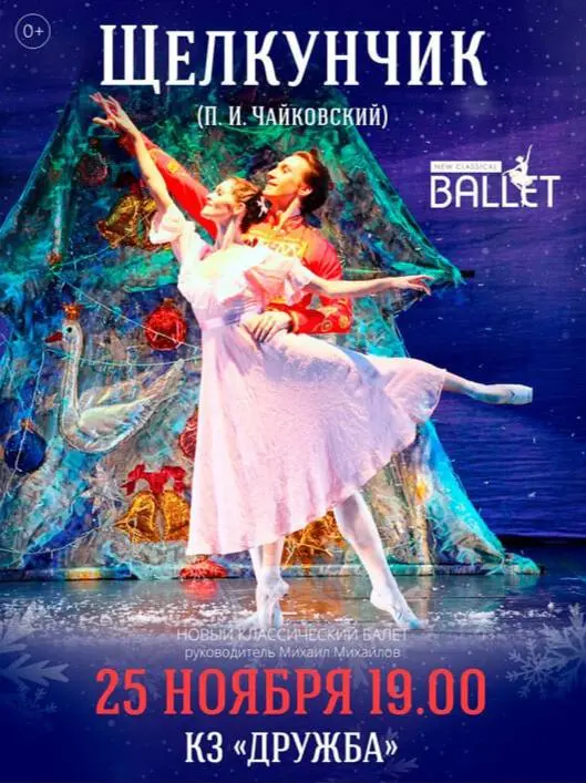 Щелкунчик (I и Чайковский)