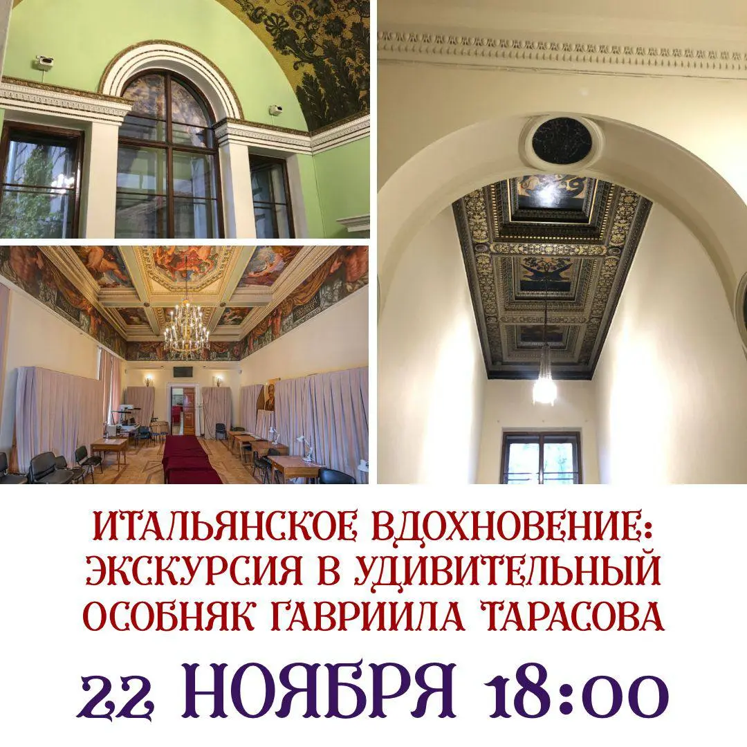 ИТАЛЬЯНСКОЕ ВДОХНОВЕНИЕ: ЭКСКУРСИЯ В УДИВИТЕЛЬНЫЙ ОСОБНЯК ТАРАСОВА НА СПИРИДОНОВКЕ