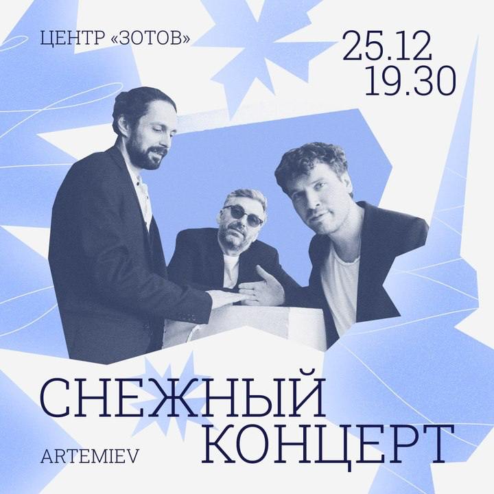 Снежный концерт х ARTEMIEV