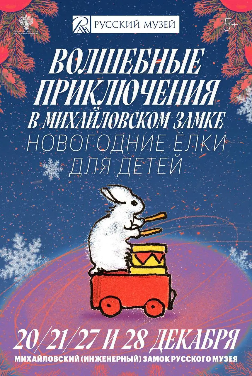 Новогоднее представление в Георгиевском зале Михайловского замка Русского музея