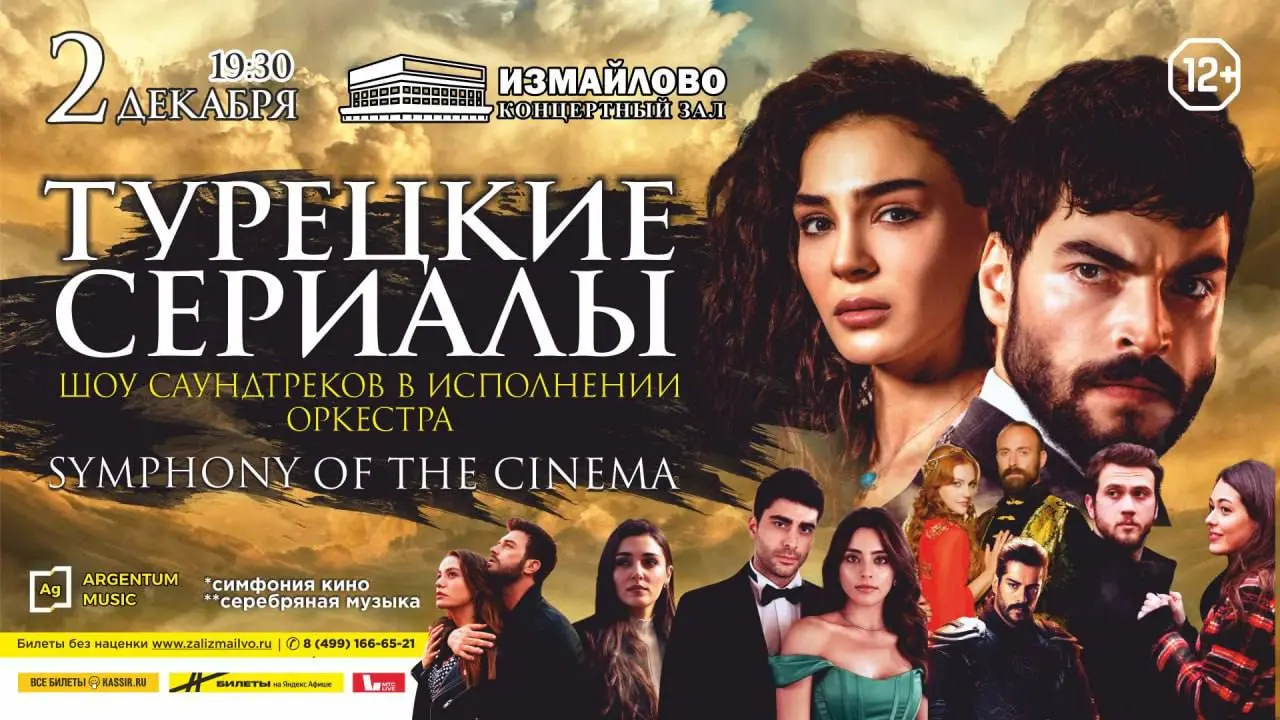Symphony of the Cinema: Турецкие сериалы