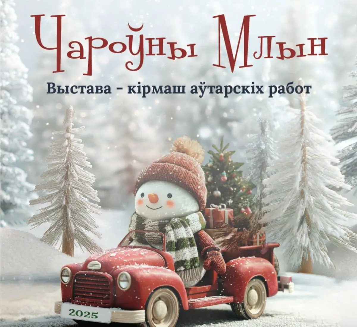 Чароўны Млын