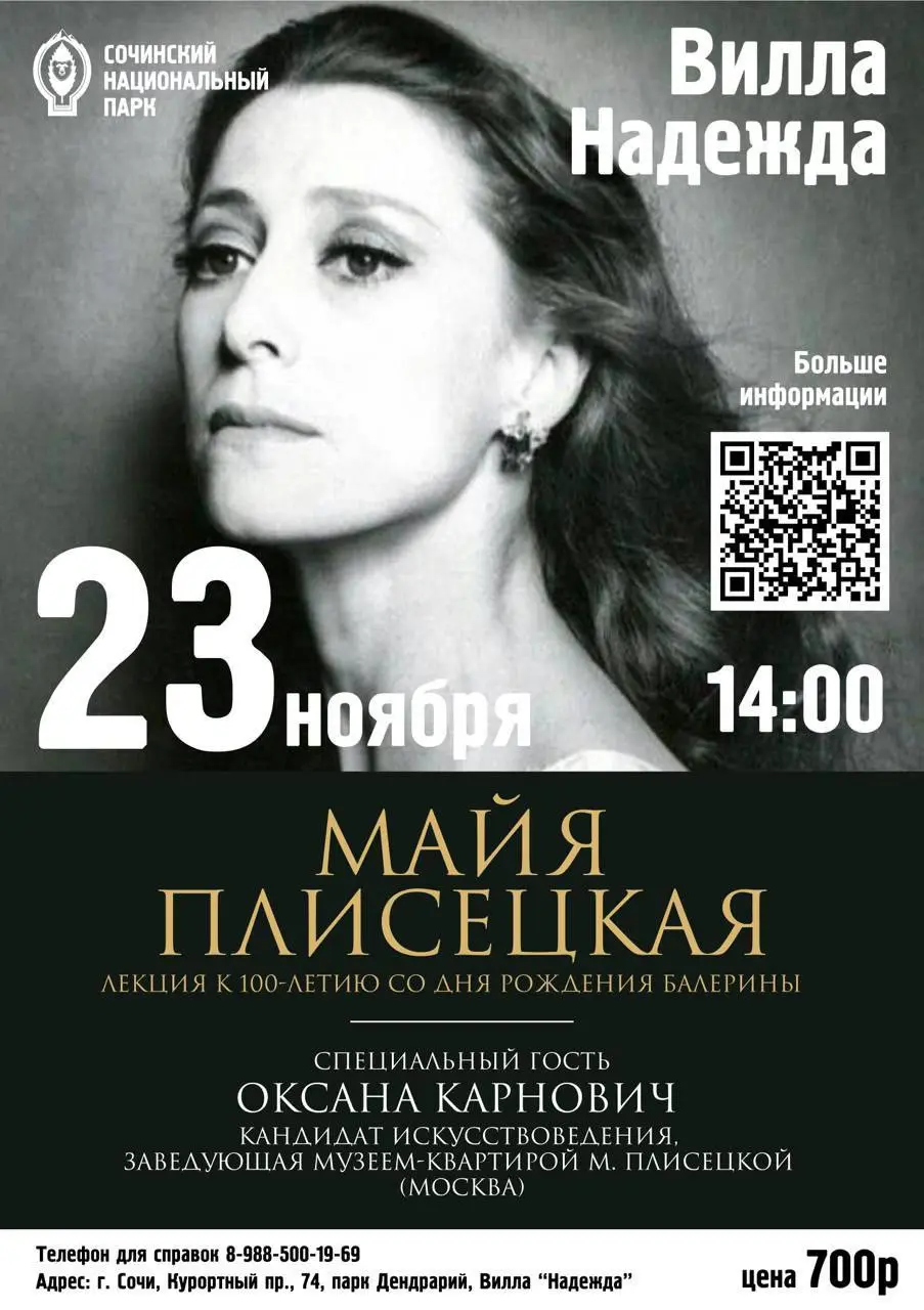 Творческая встреча в литературно-музыкальной гостиной виллы «Надежда» посвященная Майе Плисецкой