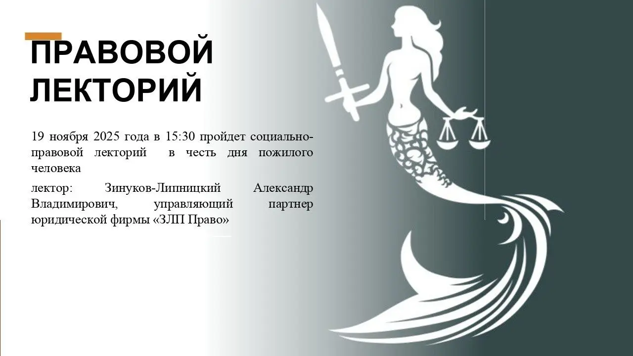 Правовой лекторий