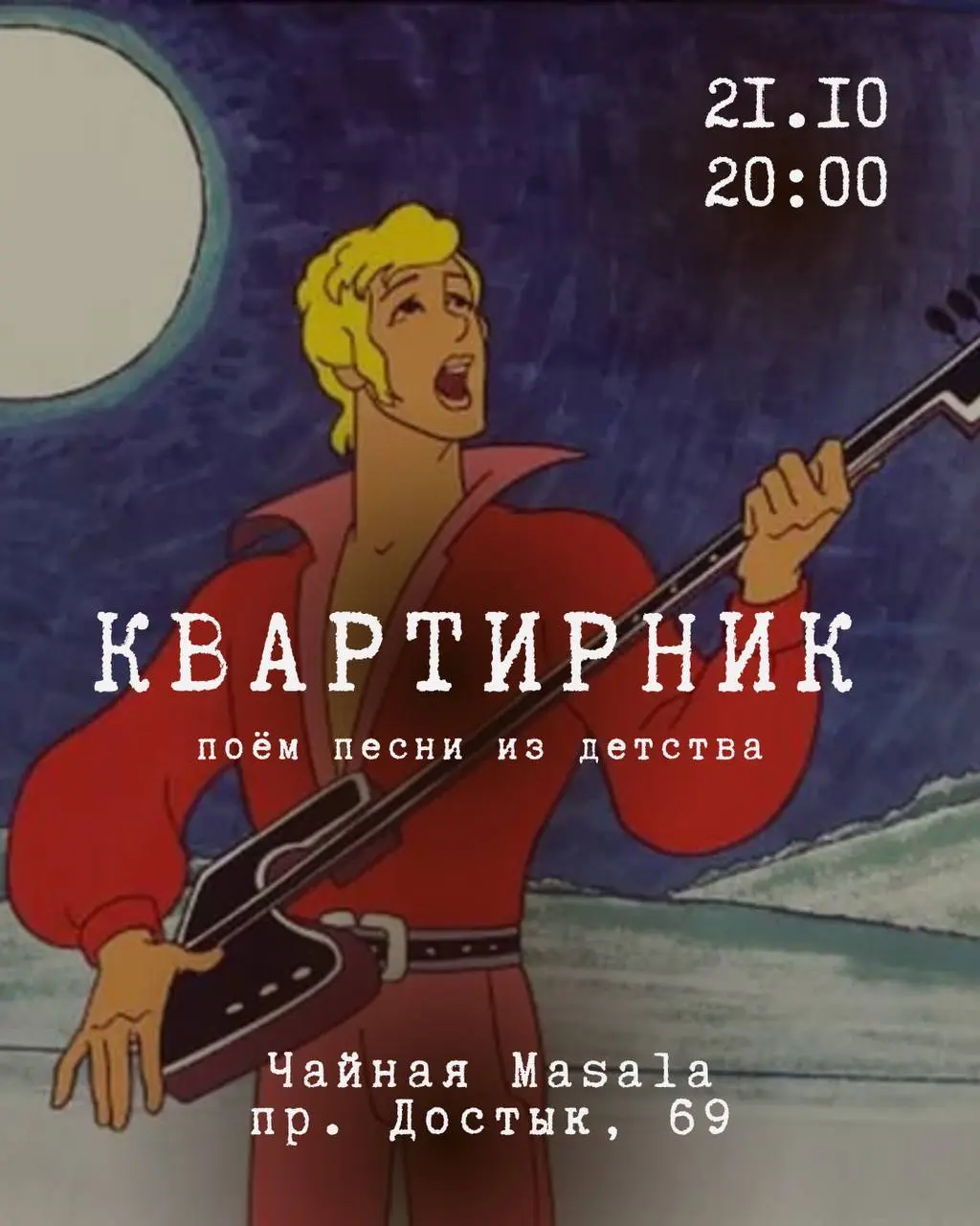 Квартирник : песни из детства