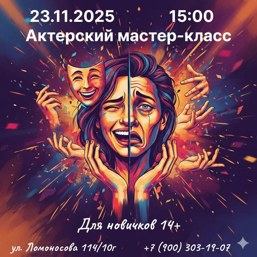 Актёрский мастер-класс для начинающихся «Первый шаг на сцену»