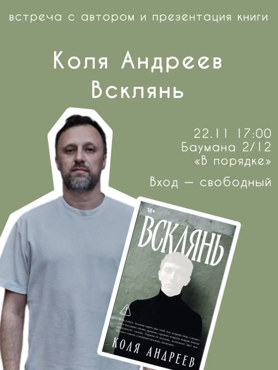 Встреча с автором и презентация книги совместно с Колей Андреевым и его книгой «Всклянь»