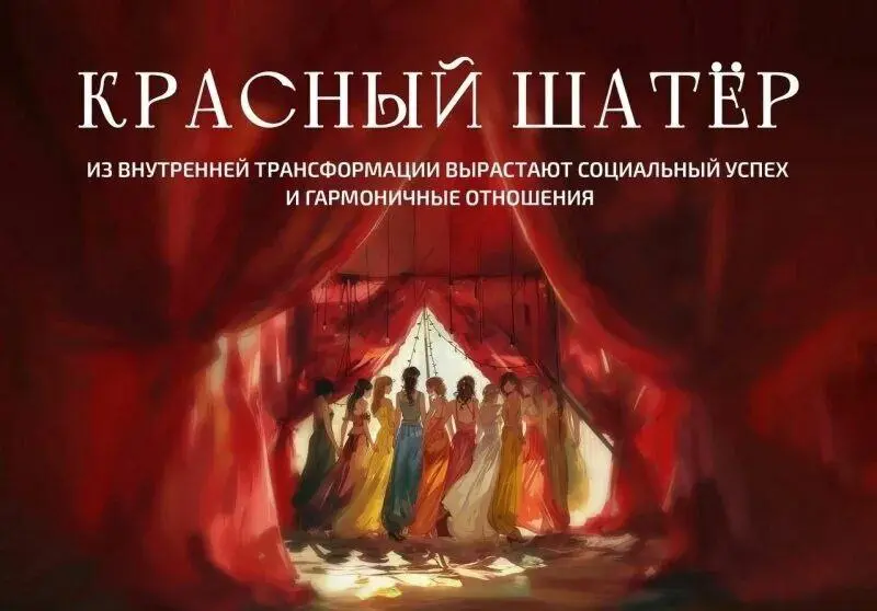 Красный шатёр Новолуние