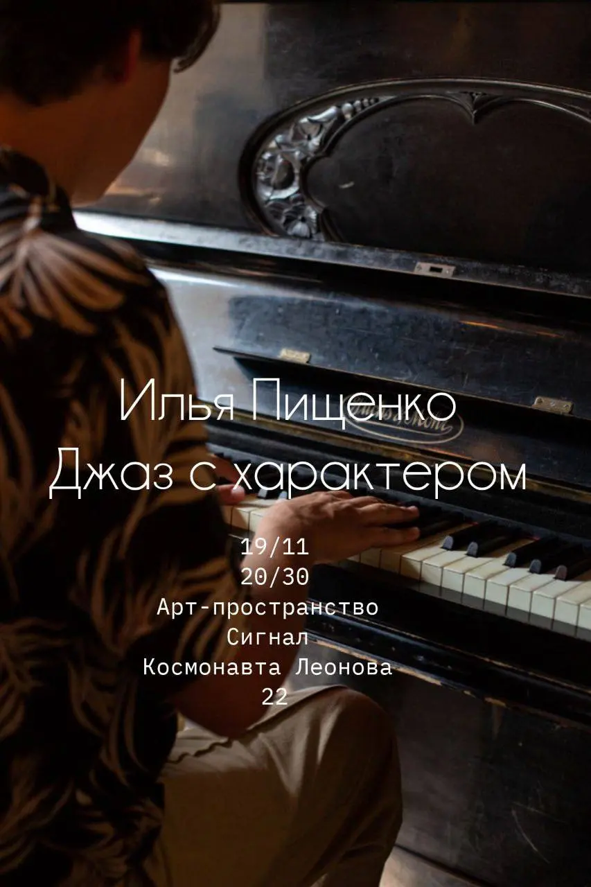 Джаз-концерт в арт-пространстве «Сигнал»