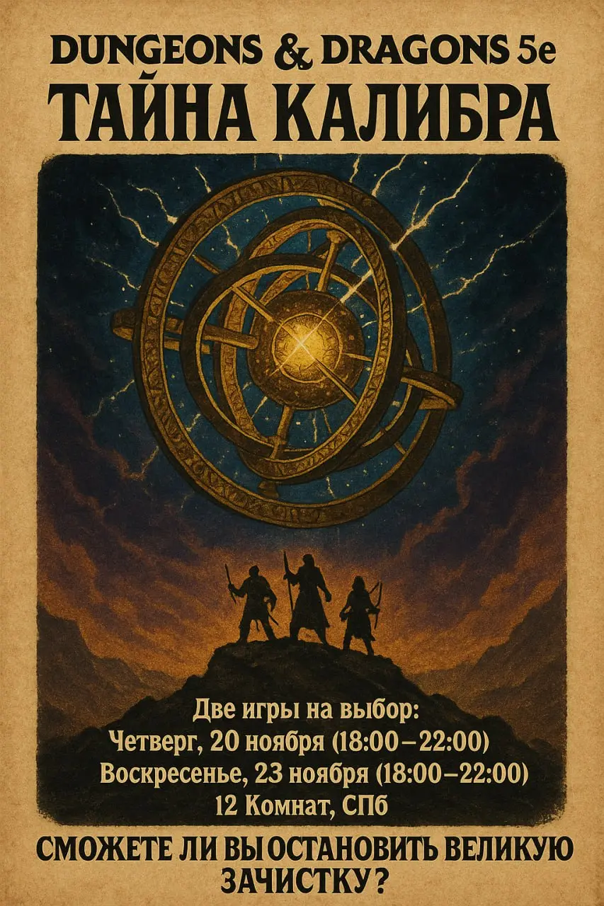 Dungeons & Dragons в 12 Комнат! Новое приключение: Тайна Калибра