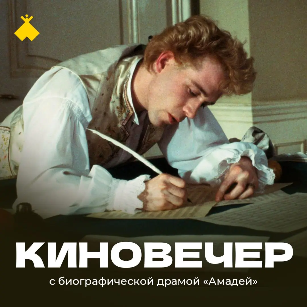 Музыкальная драма: Амадей