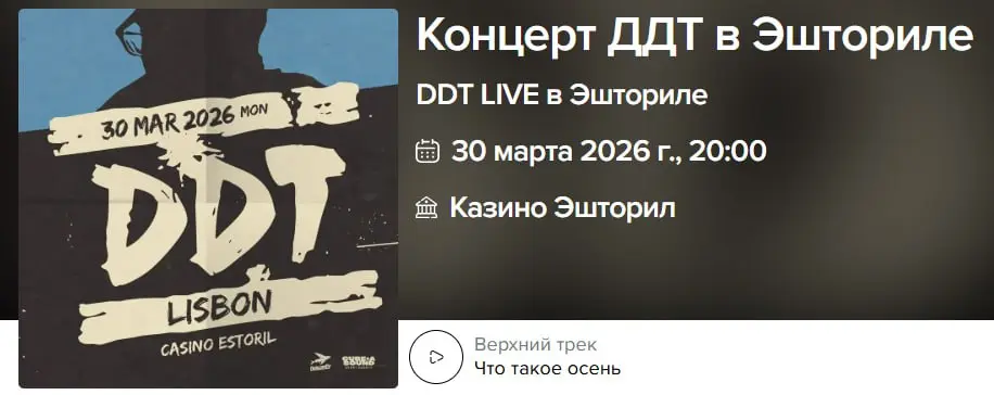 Концерт ДДТ в Эшториле