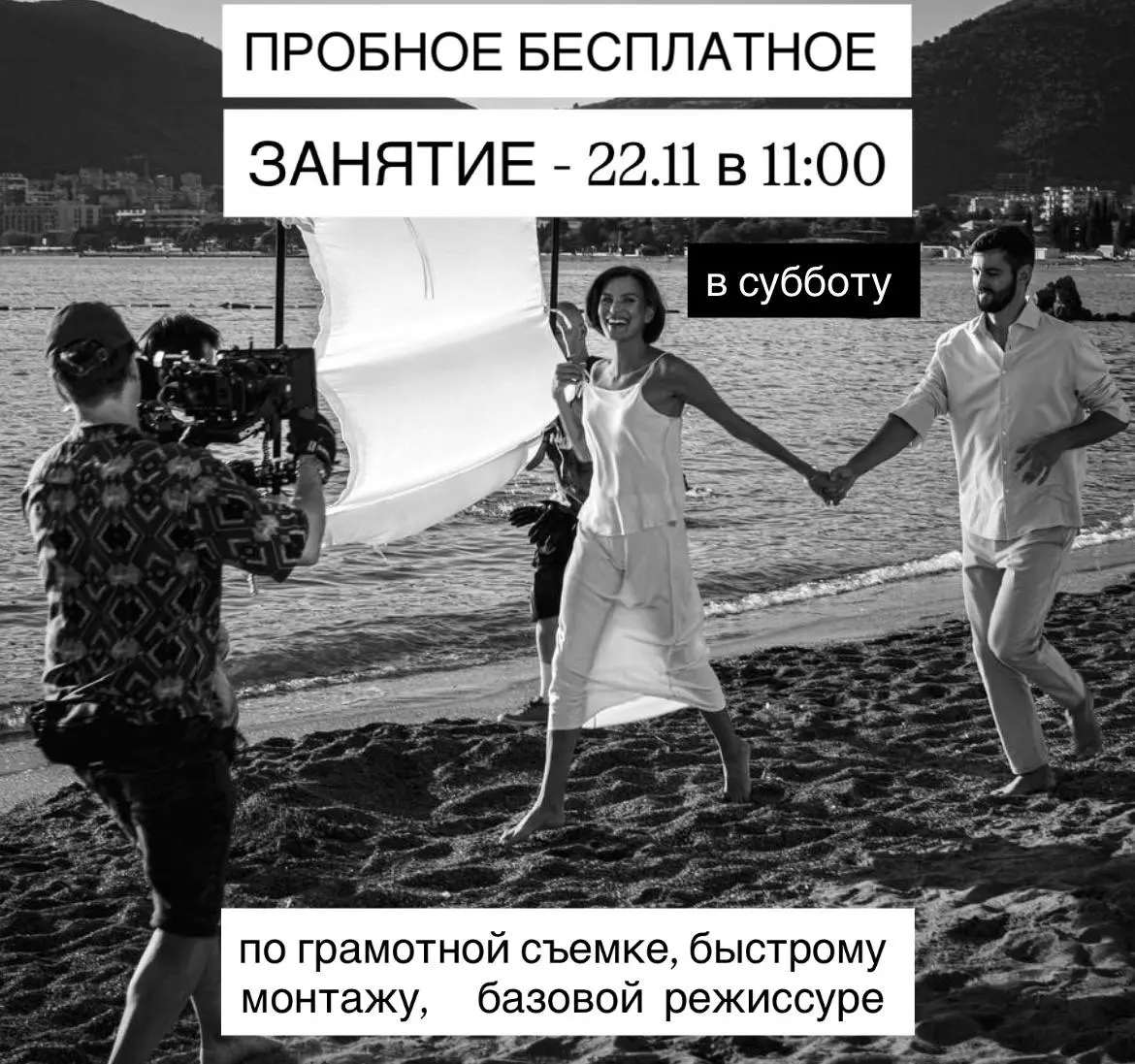 Пробное бесплатное занятие по грамотной съёмке, монтажу и режиссуре