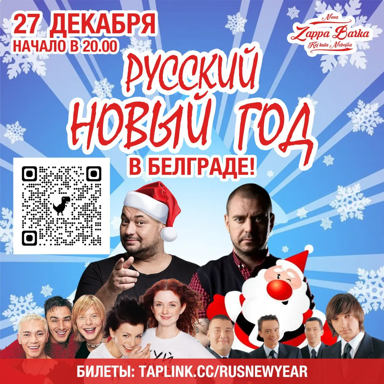 РУССКИЙ НОВЫЙ ГОД В БЕЛГРАДЕ! ГЛАВНАЯ НОВОГОДНЯЯ ВЕЧЕРИНКА-ДИСКОТЕКА!