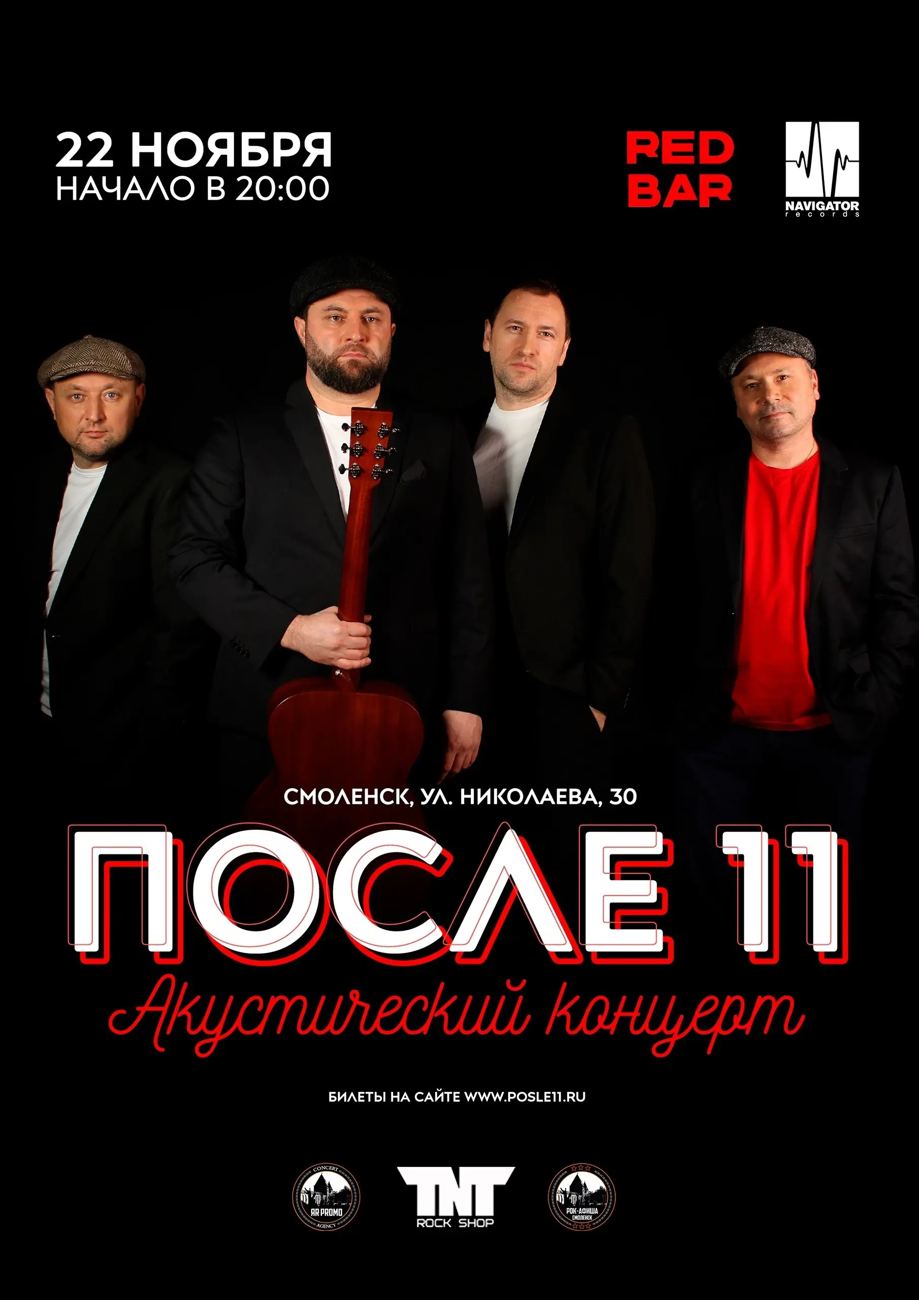 Концерт группы ПОСЛЕ 11 в Смоленске