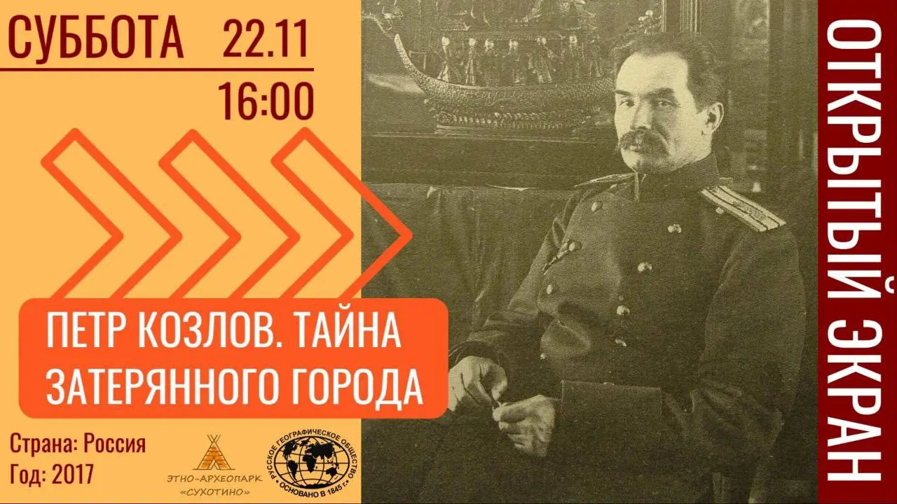 Этно-археопарк «Сухотино» запускает регулярный кинопоказ. Открывает рубрику лента от Русского географического общества: "Петр Козлов. Тайна затерянного города".