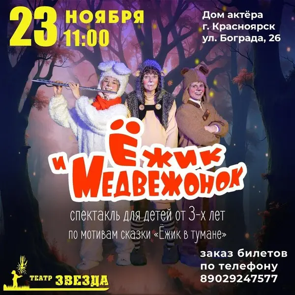 Ёжик и Медвежонок