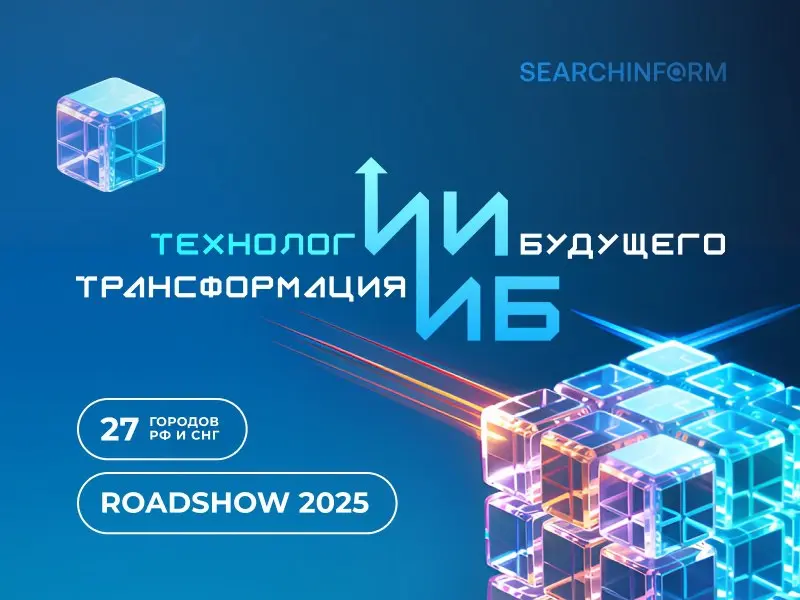RoadShow SearchInform 2025: как ИИ меняет информационную безопасность
