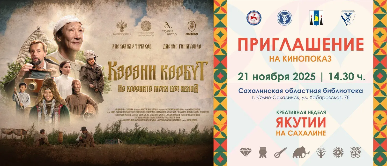 Приглашение на встречу с режиссёром в рамках «Креативной недели Якутии»