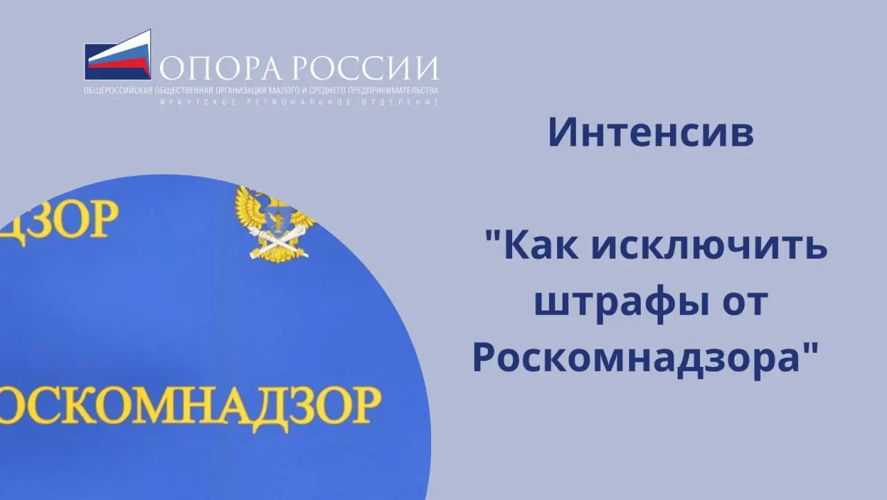 Интенсив "Ключевые правила работы с персональными данными, или как исключить штрафы от Роскомнадзора"