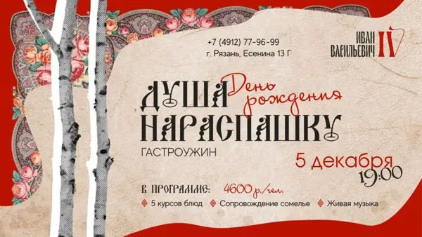 Гастроужин в честь дня рождения ресторана Иван Васильевич