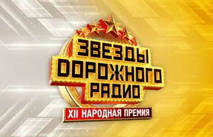 Звезды Дорожного Радио — XIII Народная премия