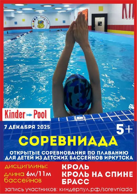 Открытые детские соревнования по плаванию на базе аква-центра Kinдерпул