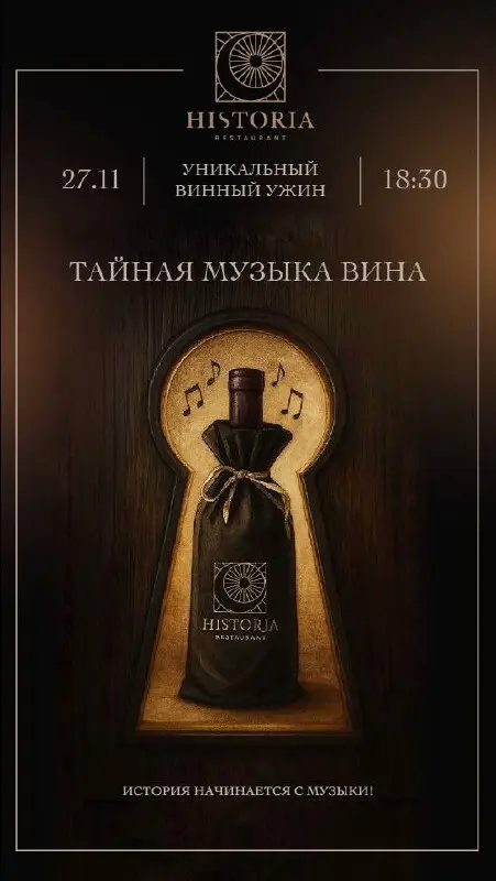 Тайная музыка вина