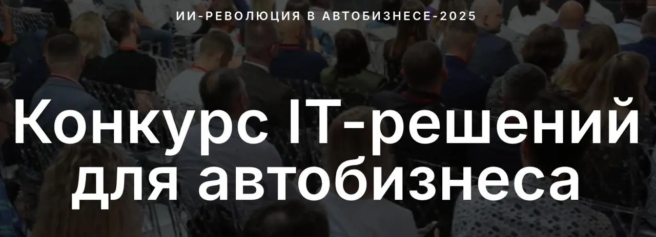ИТ-решения для автобизнеса: Конкурс ИТ-решений для автобизнеса на конференции «ИИ-революция»