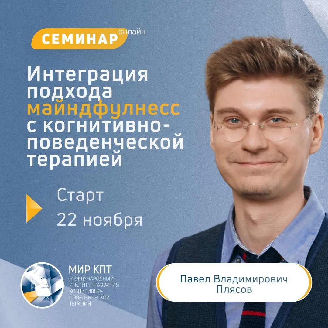 Семинар по интеграции майндфулнес с КПТ и тренинг PsyStart