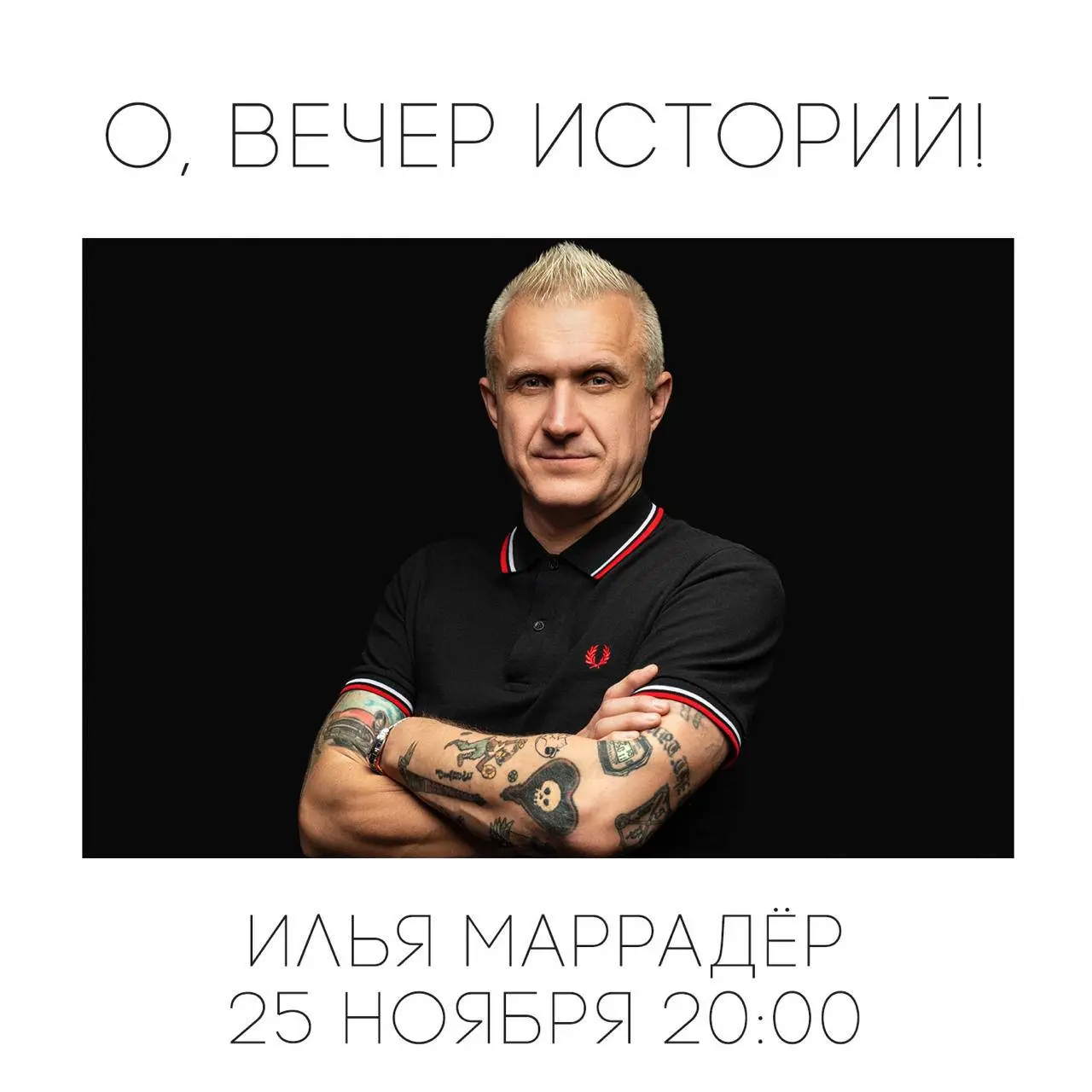 Ламповые истории с Ильей Маррадёром Никитиным