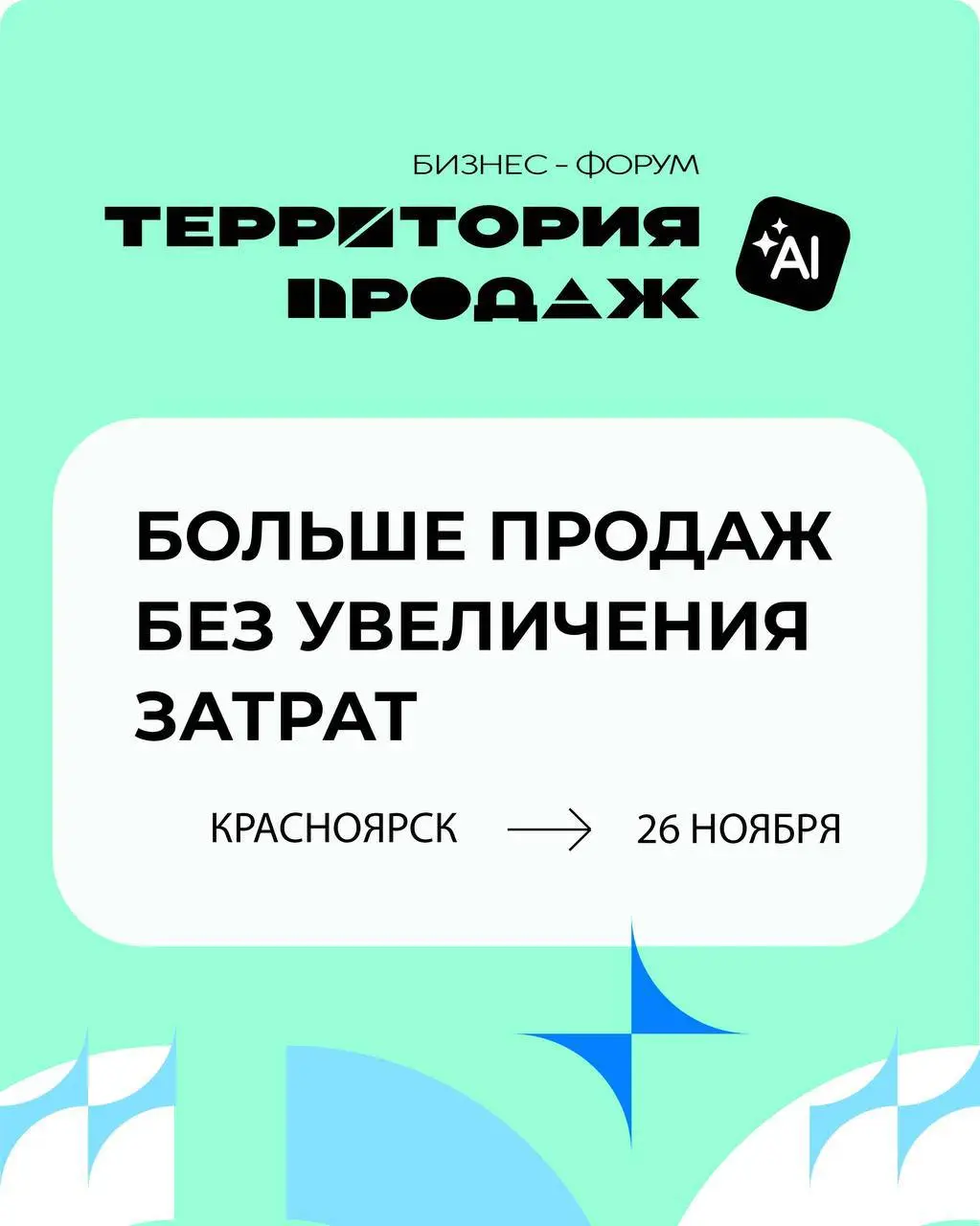 Бизнес-форум TerrZ Territory AI ШПРООАЖ