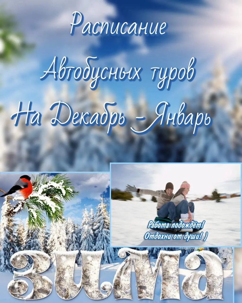 Поездки на декабрь 2025 - январь 2026