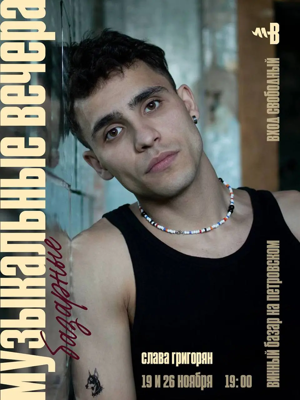 Слава Григорян снова в Винном Базаре на Петровском