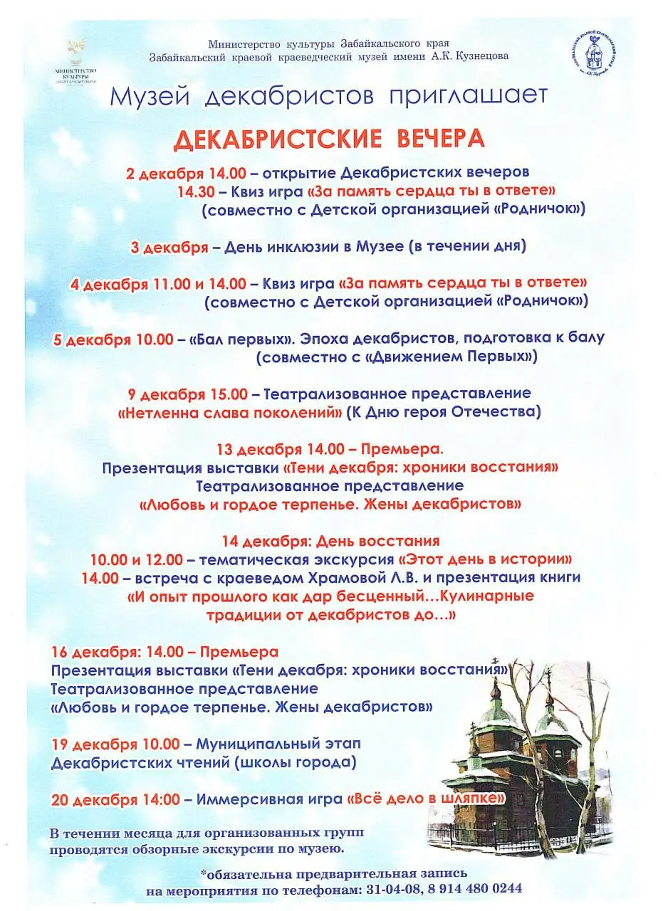 Декабристские вечера в музее декабристов