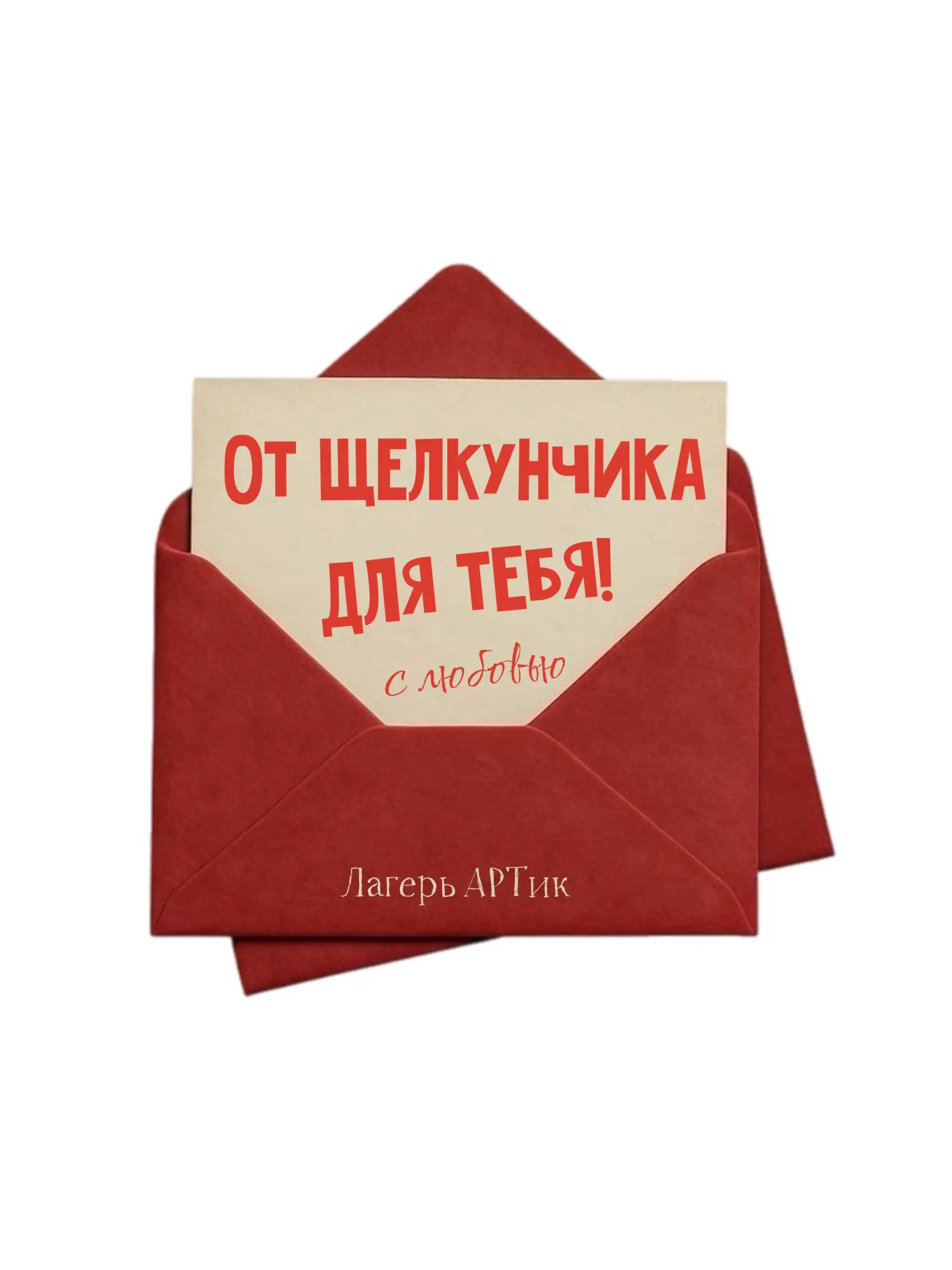 Щелкунчик — Новогоднее приключение в лагере АРТик