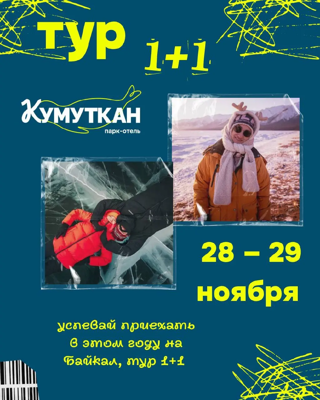 тур 1+1 на Байкал